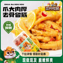 三只松鼠_无骨鸡爪柠檬酸辣熟食去骨凤爪脱骨2斤大罐装零食小吃￥20.6