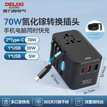 德力西 PD70W氮化镓快充 全球通用转换插头插座/国际万能出国旅行转换器