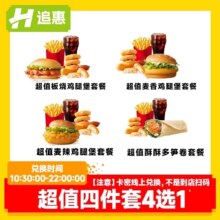 麦当劳 超值四件套4选1兑换券 全国通用