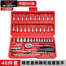 德力西电气 DELIXI ELECTRIC 套筒扳手汽修套装多功能工具套装摩托车修车工具箱 直柄46件套