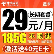 中国电信 星卡 29元/月（可选靓号+次月起185G不限速流量+自主激活+首月免租）激活送40元E卡