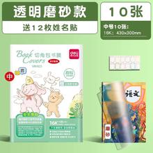 得力 中号书皮10张+12枚姓名贴+课程表