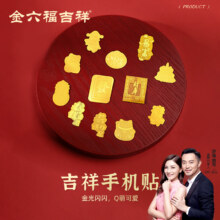 金六福吉祥 黄金手机贴片 多款