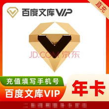 百度文库vip会员一年