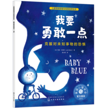 我要勇敢一点：克服对未知事物的恐惧 美国心理学会儿童情绪管理与性格培养绘本（3-6岁）