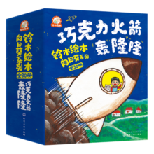 铃木绘本向日葵系列：巧克力火箭轰隆隆（全30册）7大主题助力3-6岁成长关键期：社交力+内驱力+好习惯+性格+品格+生命教育