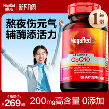 MegaRed 脉拓 高含量辅酶CoQ10护心脏软胶囊 200mg 90粒*4瓶