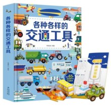 各种各样的交通工具立体书儿童3d立体书男孩汽车书籍大全3-6岁幼儿宝宝工程车认车翻翻绘本飞机宇宙城市运转的秘密百科全书玩具