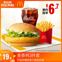 【百补专享】麦当劳 麦香鸡3件套 单次券 电子兑换券