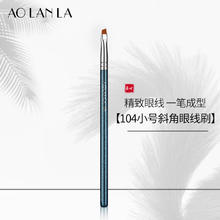 奥兰拉 美国101刀锋扁平头眼线刷 精细勾勒斜角眉刷小号细节化妆刷美妆刷 104号小号斜角眼线刷 1支