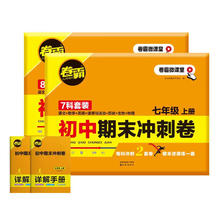 《卷霸初中期末冲刺卷》（7科套卷，年级任选）