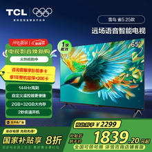 TCL 雷鸟 雀5 25款 一级能效 65英寸电视 144Hz高刷 2+32GB 开机无广告 液晶平板电视机65F295C