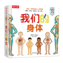 我们的身体(学前儿童生理启蒙读物)羊水袋书儿童科普立体书机关书3-6岁幼儿园儿童绘本书籍乐乐趣童书 省钱卡