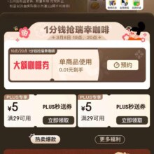 8日10/20点、新增、羊毛福利：京东 PLUS秒送特权 1分钱抢瑞幸咖啡 领取29减5优惠券等