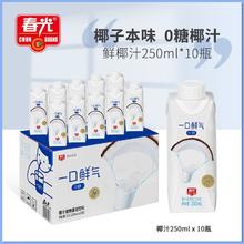 春光 椰汁0糖椰奶果汁10瓶装植物蛋白饮料椰子汁咖啡搭配海南特产