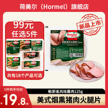 荷美尔 帕斯雀熏肉125g