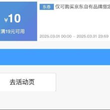 即享好券：京东京造 满19减10 品牌券
