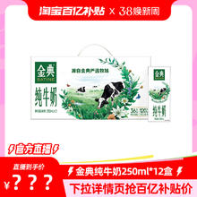 金典 【淘宝官方直播】金典纯牛奶250ml*12盒经典原生高钙