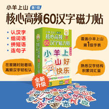 小羊上山核心高频60汉字磁力贴 3-8岁幼儿启蒙认知读物 幼小衔接亲子互动玩具书边玩边学轻松学汉字 环保材料不伤手 小羊上山核心高频60汉字磁力贴