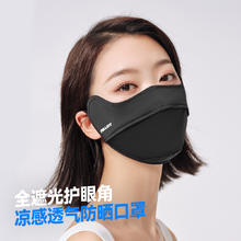 伯希和 PELLIOT 户外冰感轻薄防晒口罩全脸防紫外线透气时尚