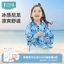 ibaby 夏季冰丝凉感儿童防晒衣（10色可选）
