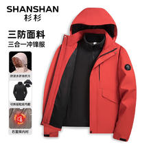 杉杉 SHANSHAN 男士三合一冲锋衣
