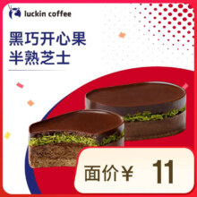 瑞幸咖啡 黑巧开心果风味半熟芝士 14天有效 限自提 luckin coffee