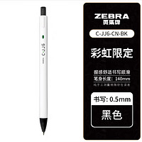 斑马牌 ZEBRA 斑马JJ6彩虹按动中性笔ins刷题考试学生用白杆红笔黑色笔芯 黑色 5支装