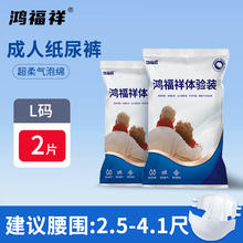 鸿福祥 成人纸尿裤老人用尿不湿粘贴式加厚型L码2片试用