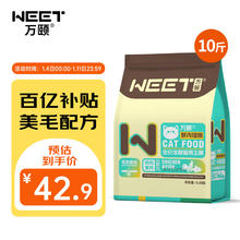 万颐 WEET 全价全期猫干粮10斤装成猫幼猫增肥发腮蓝猫英短通用猫粮5kg