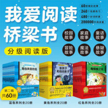 我爱阅读桥梁书全60册 蓝色系列20册+黄色系列20册+红色系列20册儿童桥梁书系列大全我爱阅读丛书儿童分级阅读丛书小学生暑期课外阅读