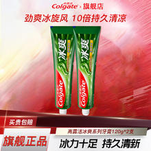 高露洁 含氟薄荷/龙井冰爽因子清新口气口腔护理冰爽牙膏组合家庭装 2支120克