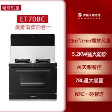 火星人 ET70BC蒸烤炸集成灶一体灶家用蒸烤箱集成油烟机燃气灶官方