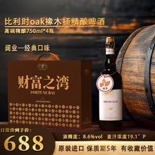 洋湾 财富之湾 比利时橡木桶精酿啤酒 750ml*4瓶