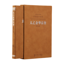 【善品堂直营】太乙金华宗旨原版无删减张至顺吕祖古籍整理羊皮卷系列正版锁线精装国学古籍经典原文注释译注书籍善品堂藏书 太乙金华宗旨 原版正版