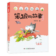 《笨狼的故事·飞鱼龙》（注音版）