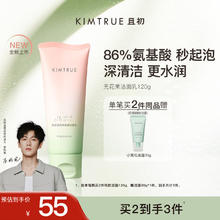 且初 KIMTRUE 无花果深层清洁温和全肤质氨基酸洗面奶洁面乳120g