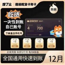 饿了么 超级吃货卡年卡 12个月