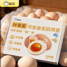 蛋蛋小盆友 叶黄素富硒可生食鲜鸡蛋30枚