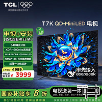 TCL 75T7K 包安装版75英寸 QD-Mini LED电视 T7K+安装服务含挂架