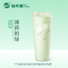 益禾堂 薄荷奶绿单杯券 奶茶饮品电子优惠券 仅支持小程序核销使用
