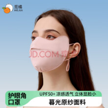觅橘【何瑞贤同款】护眼角防晒口罩冰丝面罩脸罩防紫外线户外立体C【护眼角款】-粉色