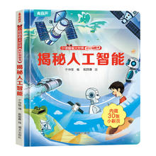 揭秘翻翻书系列 揭秘人工智能