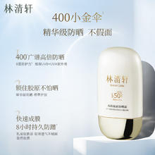 林清轩 高倍SPF50精华级防晒霜清爽不粘50ml（买正赠正）