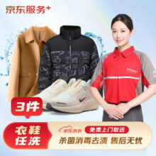 店铺会员：京东洗衣洗衣服务 衣鞋3件任洗 羽绒服/运动鞋等 去渍熨烫 免费取送 衣鞋任洗 3件