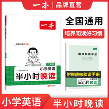 《一本·小学生半小时晚读》（春夏秋冬任选、年级任选）