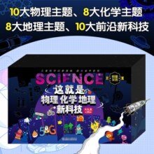 这就是化学地理物理新科技大礼盒全36册 （米莱童书，这就是系列，5-12岁儿童科学启蒙漫画超大豪华套装，不能错过的科普阅读盛宴）