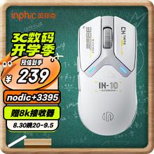 英菲克 IN10无线游戏鼠标有线蓝牙三模PAW3395电竞轻量化 2.6万DPI/8K回报率/1亿次微动/nodic芯片 银霜白