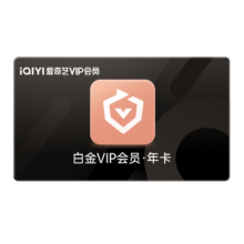 爱奇艺白金VIP会员年卡12个月支持电视端赠京东PLUS会员年卡