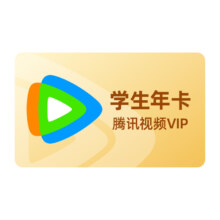 腾讯视频年卡 vip会员 12个月